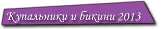 Купальники и бикини 2012