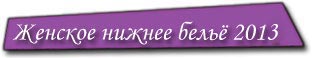 нижнее женское бельё 2012