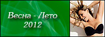 нижнее белье 2012