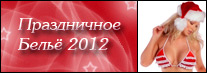 праздничное белье 2012