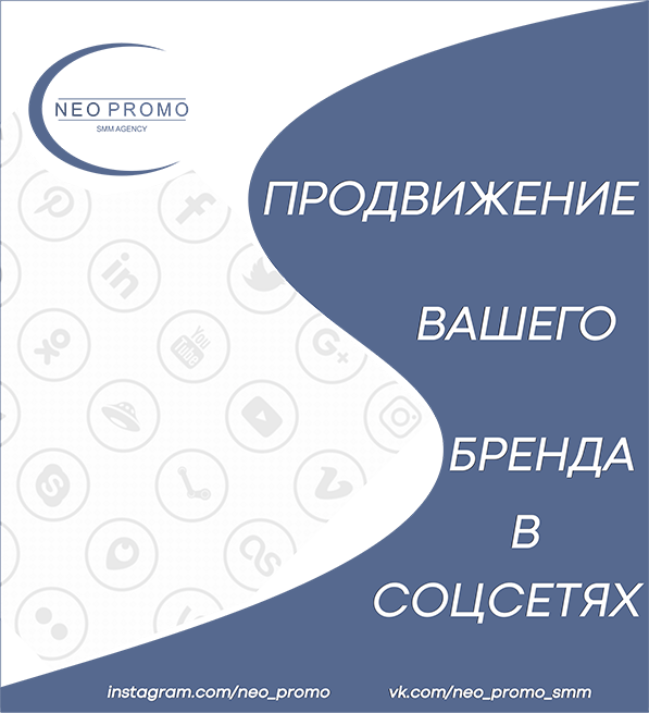 Продвижение в соцсетях - СММ